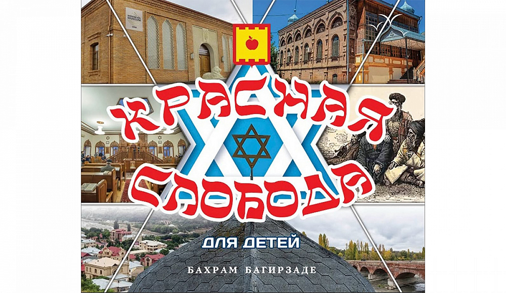 Вышла в свет книга «Красная Слобода для детей»