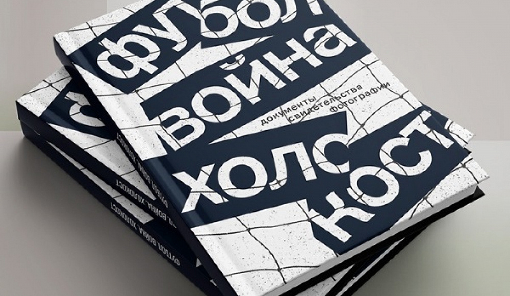 Издательство НЛО выпускает книгу «Футбол. Война. Холокост»