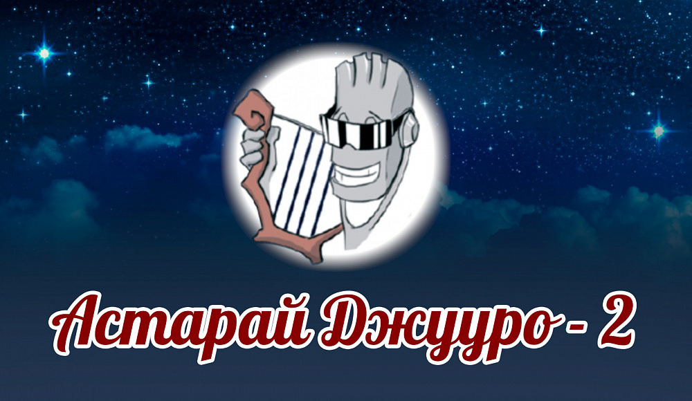 Подведены итоги онлайн-прослушивания к конкурсу эстрадного вокала «Астарай Джууро-2»