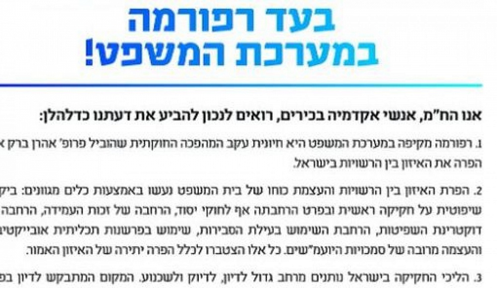 120 израильских профессоров подписали письмо в поддержку судебной реформы