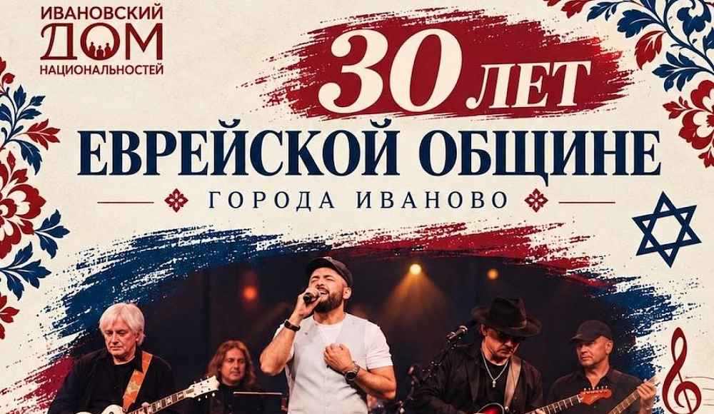 В Иванове отметят юбилей еврейской общины