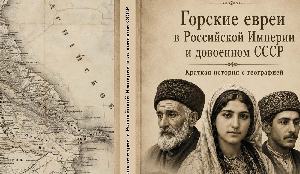 Вышла книга П. Поляна «Горские евреи в Российской Империи и довоенном СССР»