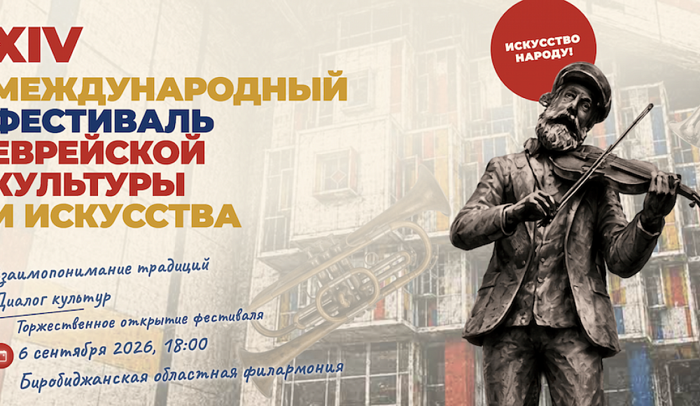 Международный фестиваль еврейской культуры состоится в ЕАО после восьмилетнего перерыва