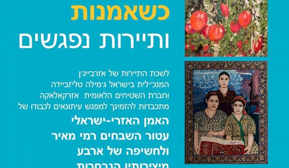 Выставка Рами Меира «Ковер - как искусство: За пределами границ. Вне времени» в Тель-Авиве