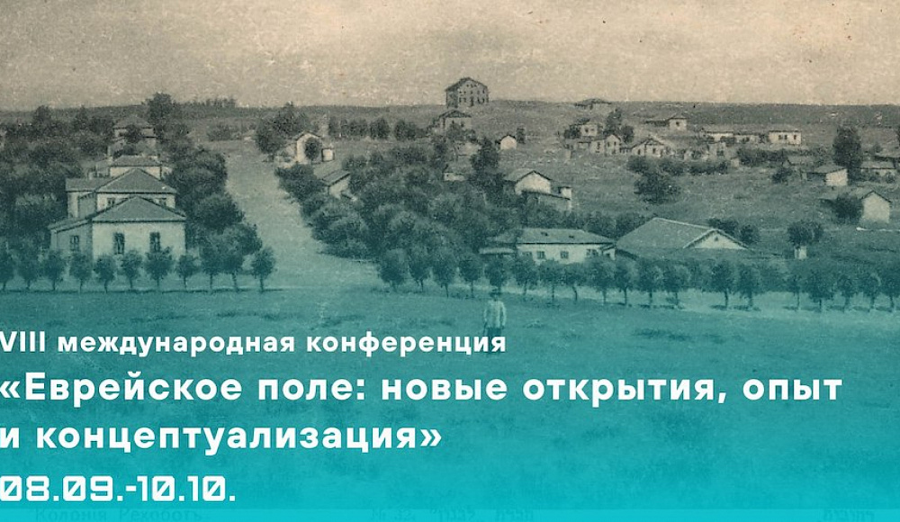 Открыт прием заявок на VIII международную конференцию «Еврейское поле: новые открытия, опыт и концептуализация»
