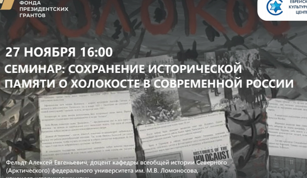 В Архангельске состоится семинар о Холокосте