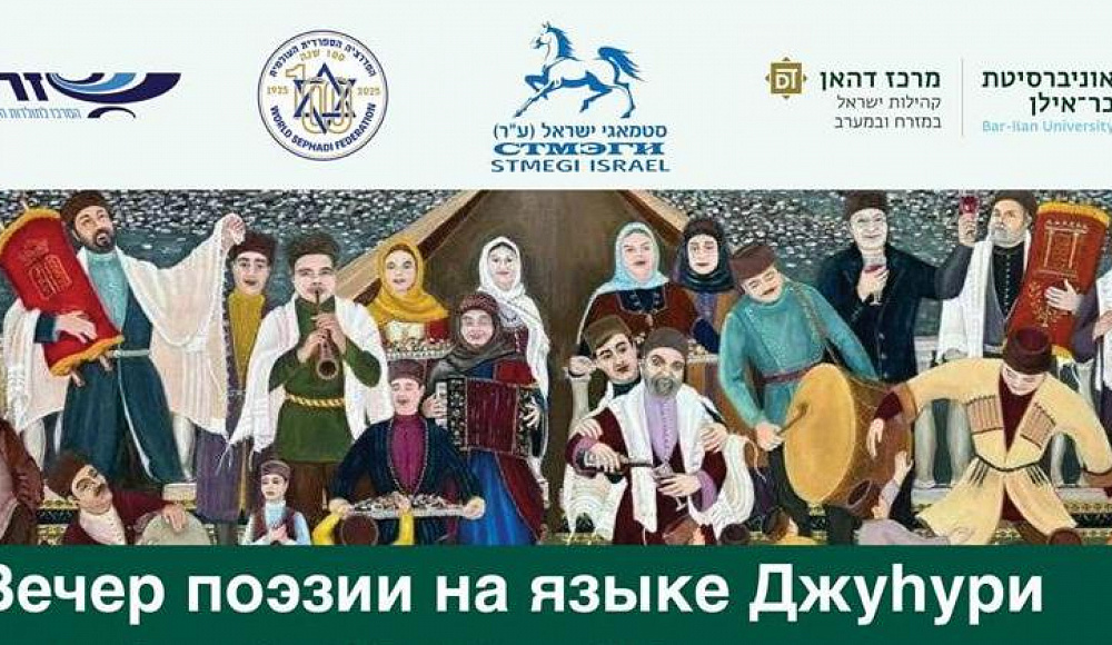 В университете Бар-Илана состоится вечер поэзии на языке джуури