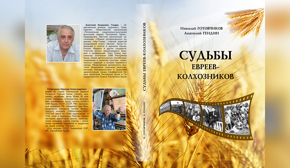 Новая книга о судьбах евреев-колхозников