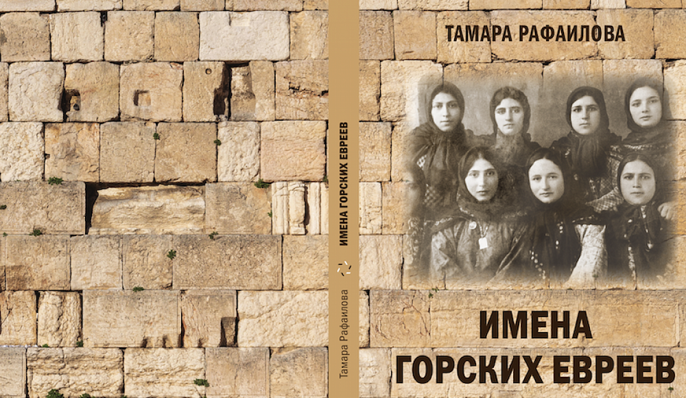 О книге Тамары Рафаиловой «Имена горских евреев»