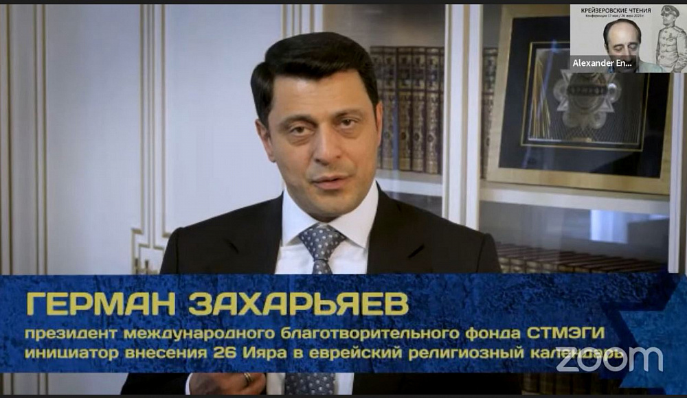 «Крейзеровские чтения»: онлайн-конференция к Дню спасения и освобождения