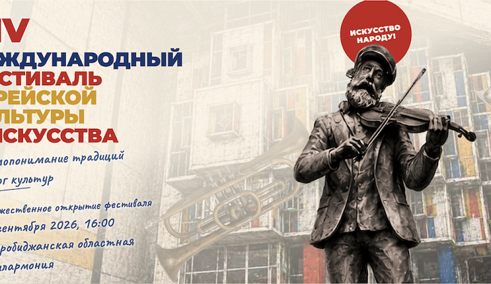 Опубликована программа XIV Международного фестиваля еврейской культуры в ЕАО