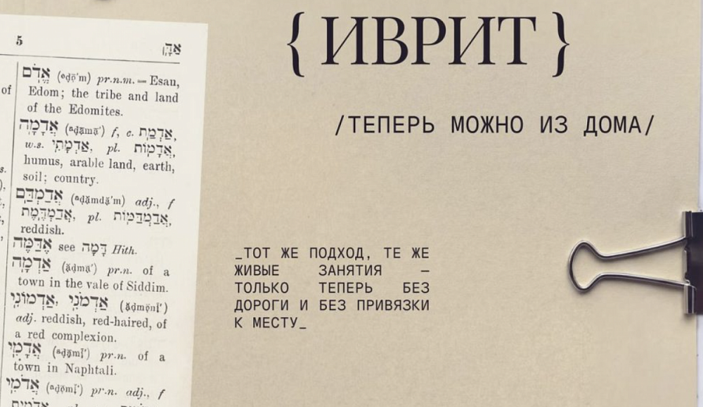 Московская Хоральная синагога запускает онлайн-курс иврита