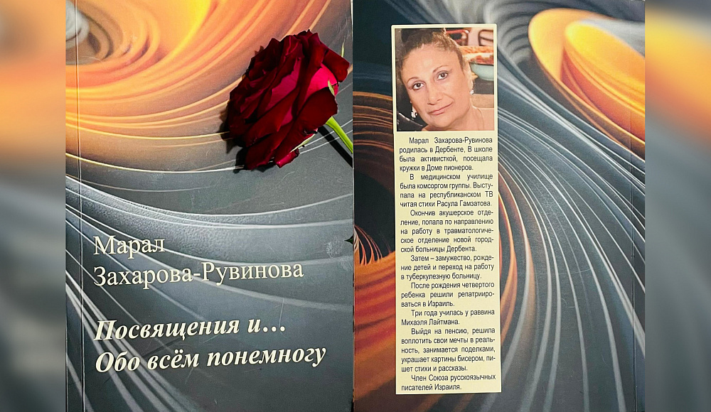Дебютная книга стихов и прозы Марал Захаровой вышла в Израиле