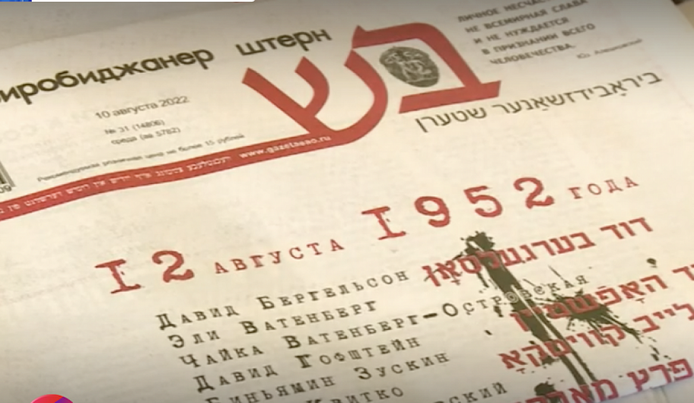 Вечер памяти членов Еврейского Антифашистского комитета в биробиджанской общине «Фрейд»    