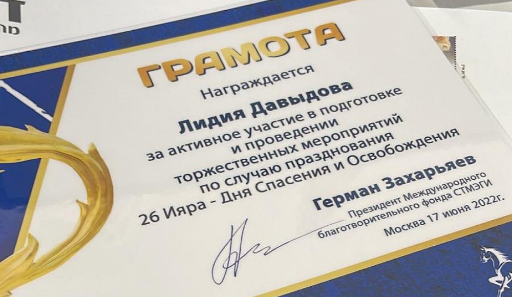 Лидия Давыдова награждена грамотой Президента фонда СТМЭГИ