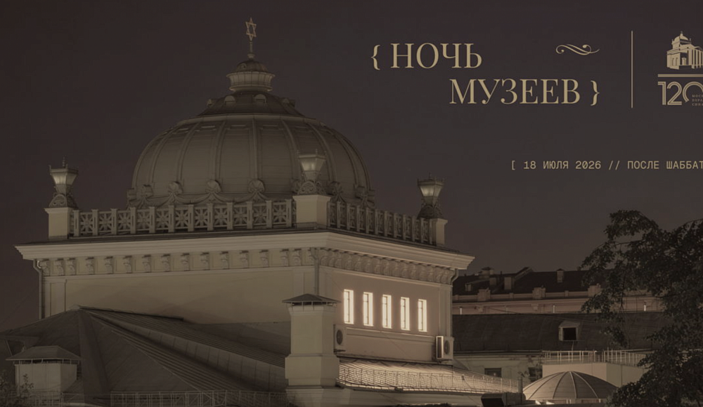 Московская Хоральная синагога проведет собственную «Ночь музеев»