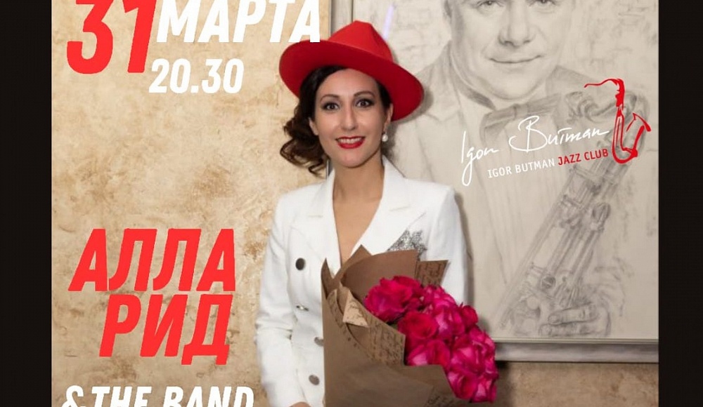 Десятилетие группы «Алла Рид&the Вand» отпразднуют в джаз-клубе Игоря Бутмана
