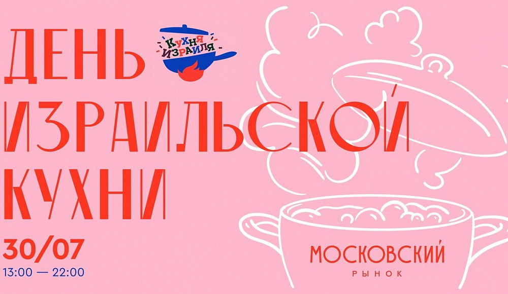 В Петербурге пройдет «День израильской кухни»
