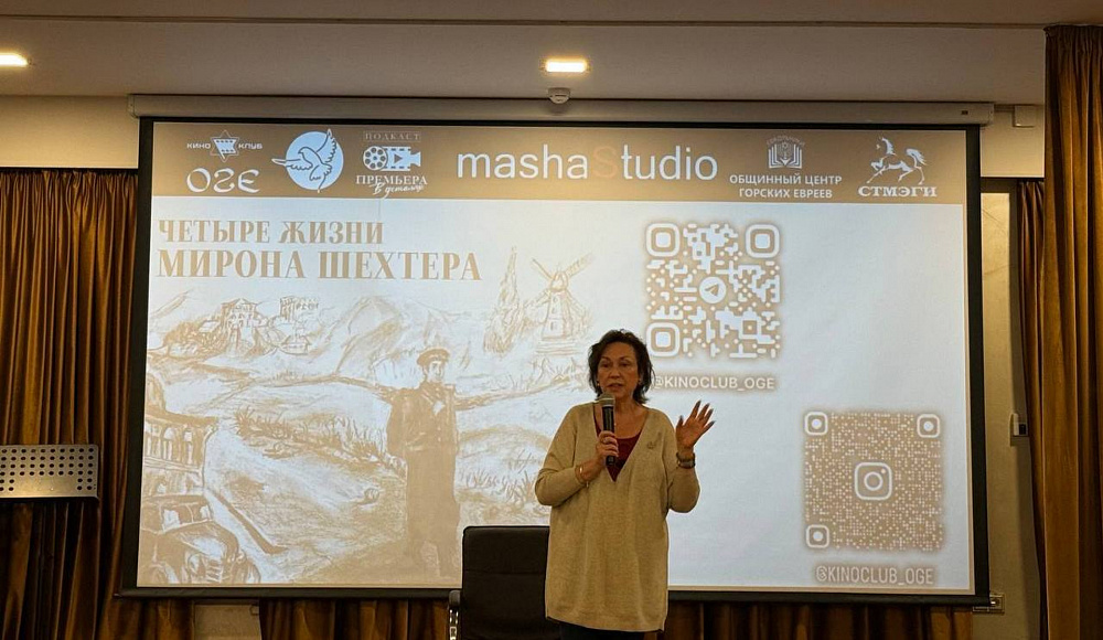 В Киноклубе ОГЕ состоялся премьерный показ фильма «Четыре жизни Мирона Шехтера»