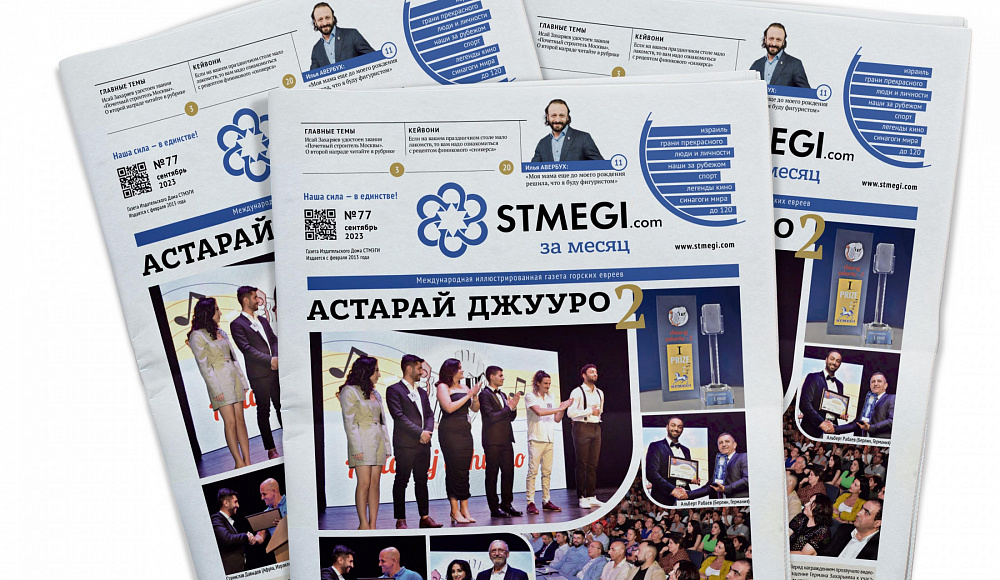 Вышел в свет 77-й номер газеты «STMEGI.com за месяц»