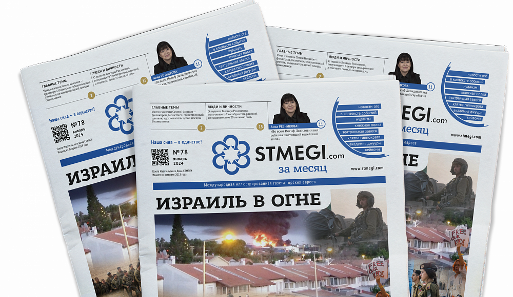 Вышел в свет 78-й номер газеты «STMEGI.com за месяц»