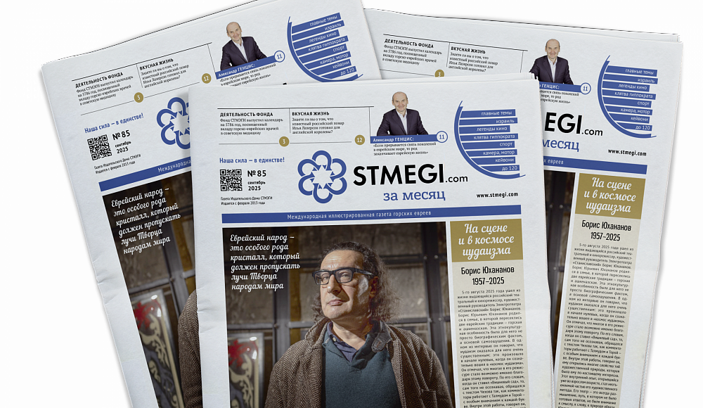 Вышел в свет 85-й номер газеты «STMEGI.com за месяц»
