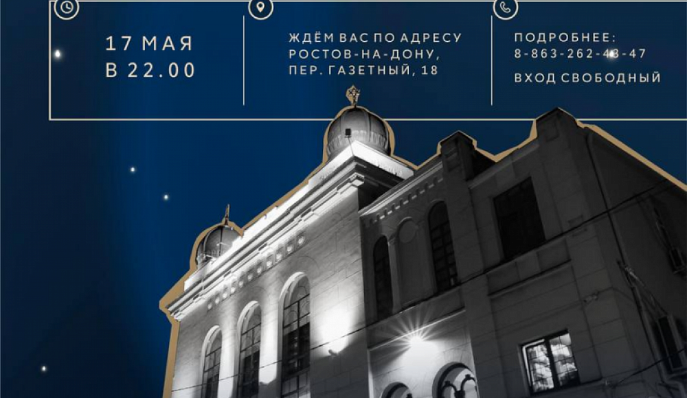 Солдатская синагога Ростова-на-Дону примет участие в «Ночи музеев»