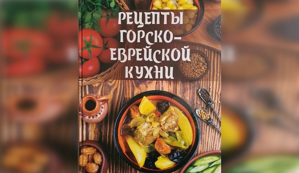 Книга «Рецепты горско-еврейской кухни» поступила в продажу в Баку