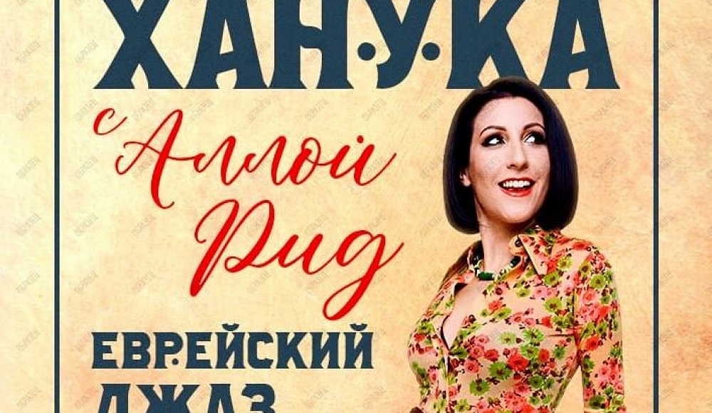 Ханука с Аллой Рид