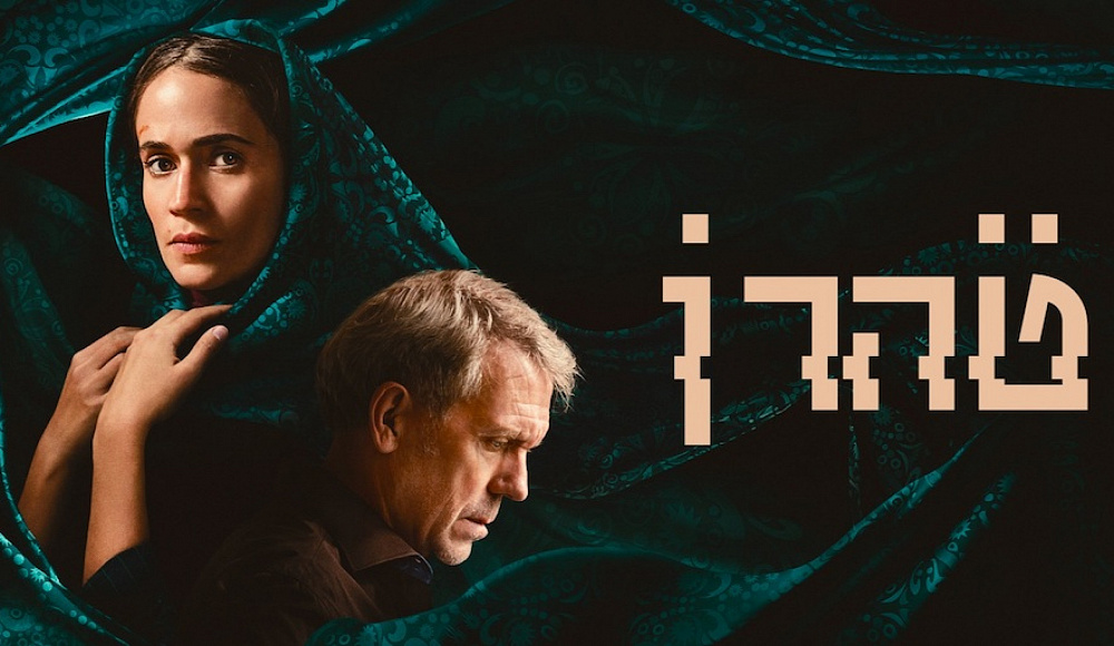 Третий сезон израильского сериала «Тегеран» с Хью Лори выйдет на экраны 9 декабря