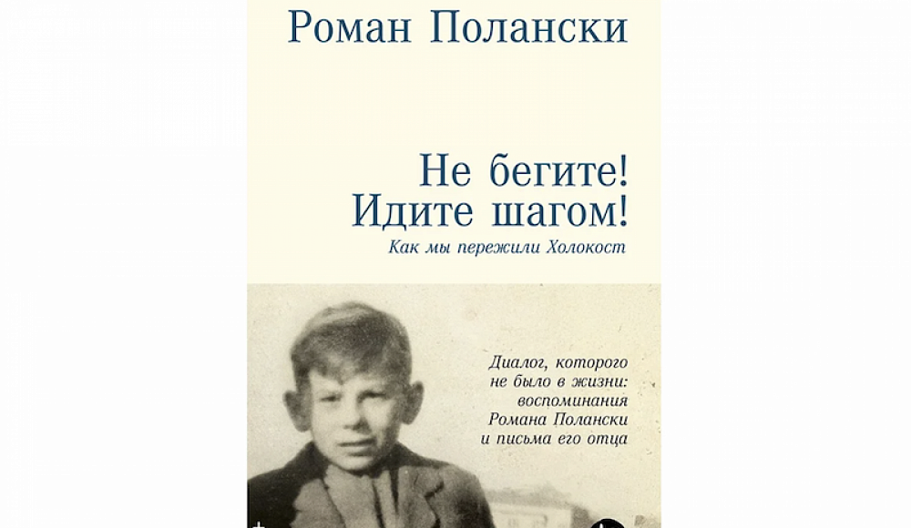 «Не бегите! Идите шагом!». В России вышли мемуары Роман Полански о Холокосте