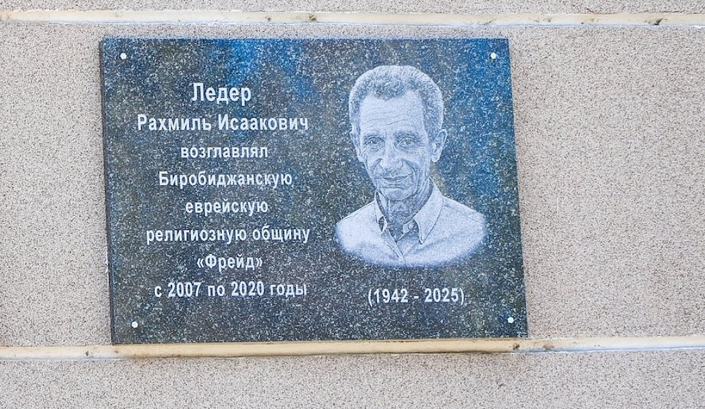 В Биробиджане открыли памятную доску председателю еврейской общины «Фрейд» Роману Ледеру