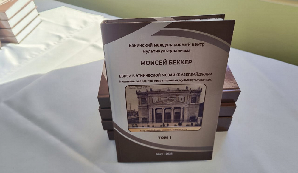 Презентация книги Моисея Беккера «Евреи в этнической мозаике Азербайджана» состоялась в Баку