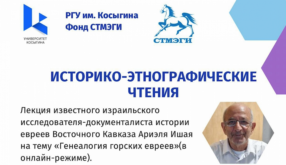 Историко-этнографические чтения в ОГЕ: лекция «Генеалогия горских евреев»