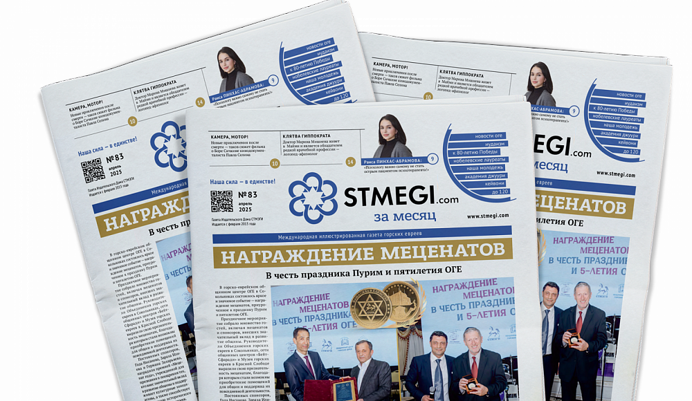 Вышел в свет 83-й номер газеты «STMEGI.COM за месяц»