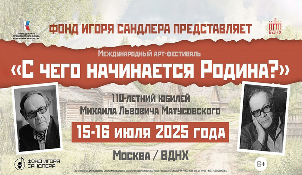 На ВДНХ пройдет Международный арт-фестиваль «С чего начинается Родина?» в честь 110-летия Михаила Матусовского