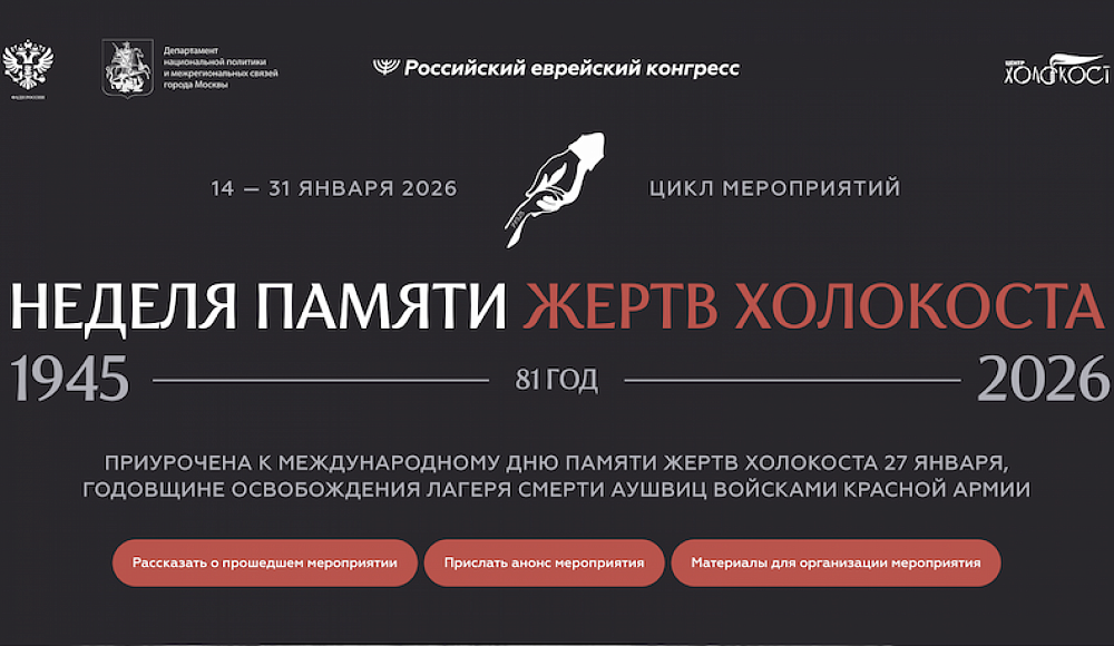 12-я Неделя памяти жертв Холокоста начнется в РФ 15 января