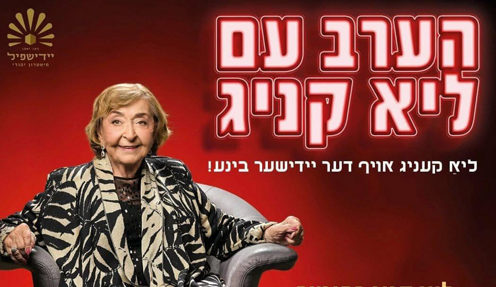 Израильский театр на идише меняет название